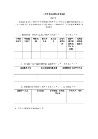 小学生生活习惯问卷调查表
