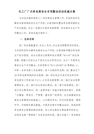 工厂厂内承包商安全专项整治活动实施方案