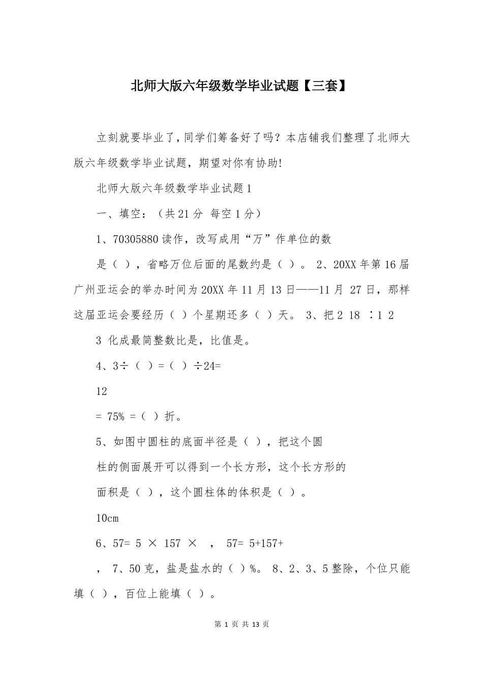 北师大版六年级数学毕业试题三套_第1页