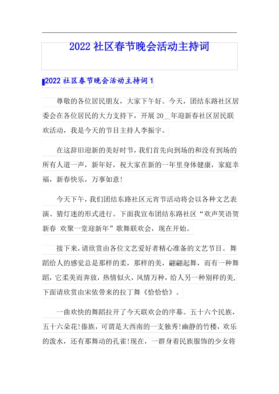 2022社区春节晚会活动主持词精选模板_第1页