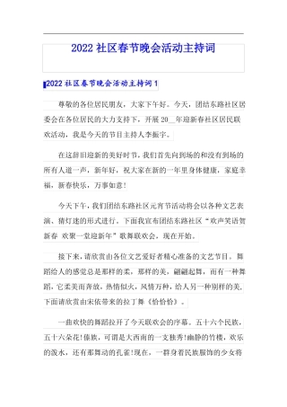 2022社区春节晚会活动主持词精选模板