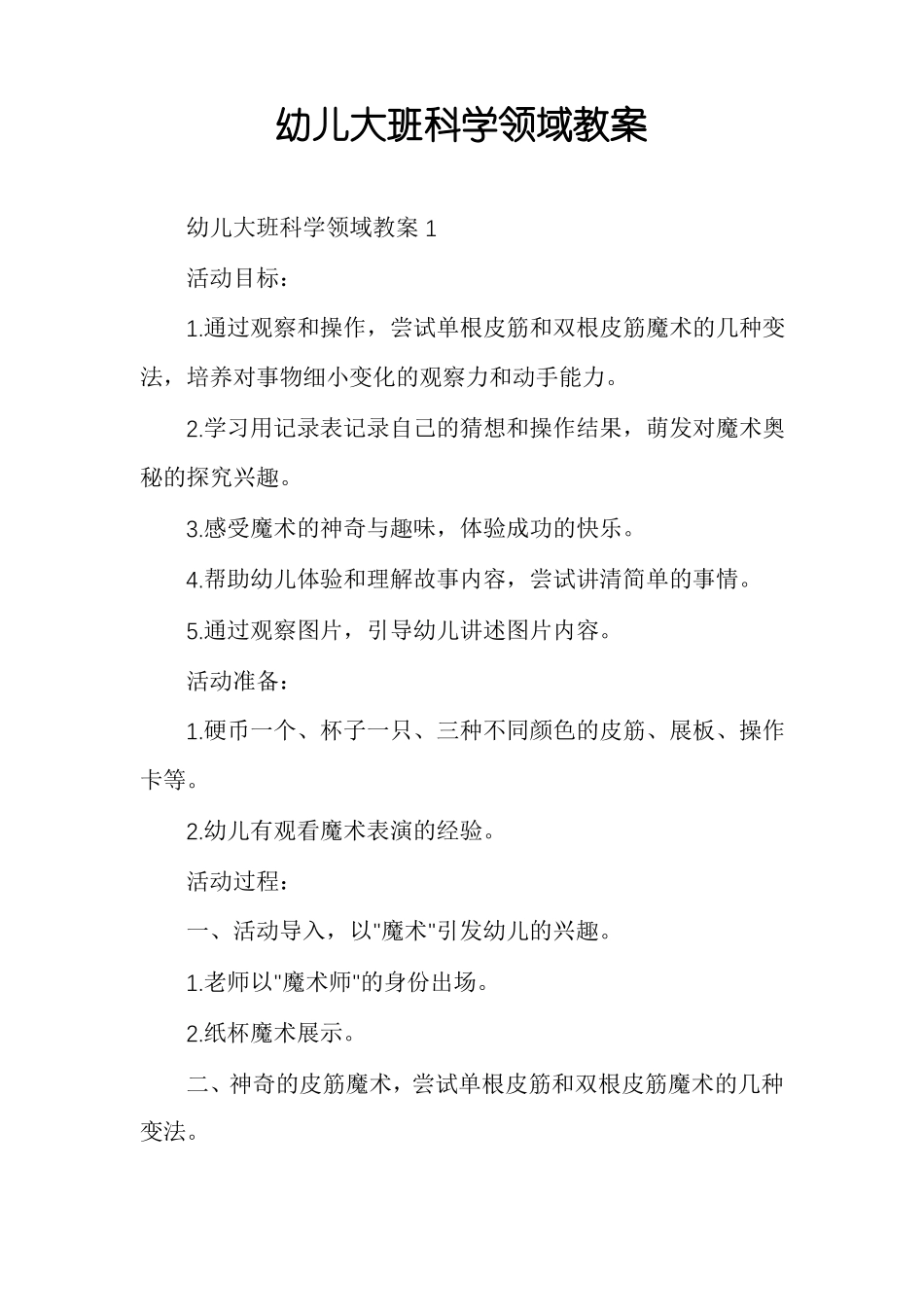 幼儿大班科学领域教案_第1页