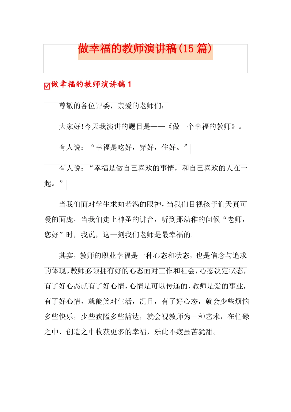 做幸福的教师演讲稿15篇_第1页