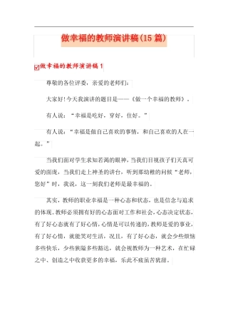 做幸福的教师演讲稿15篇