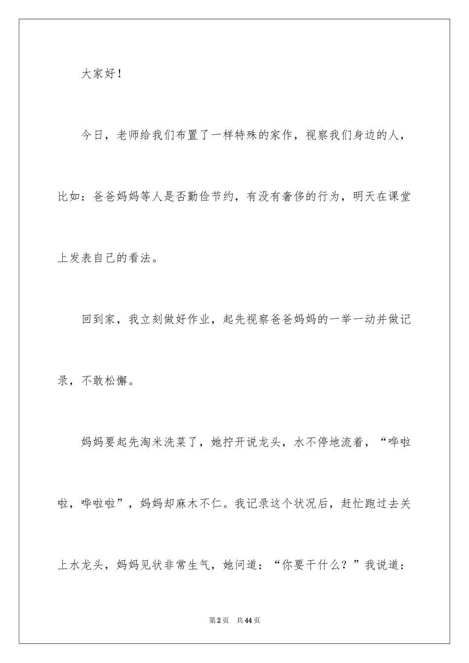2024勤俭节约发言稿_2_第2页