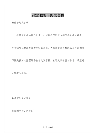 2024勤俭节约发言稿_2