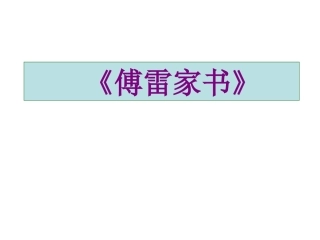《傅雷家书》导读
