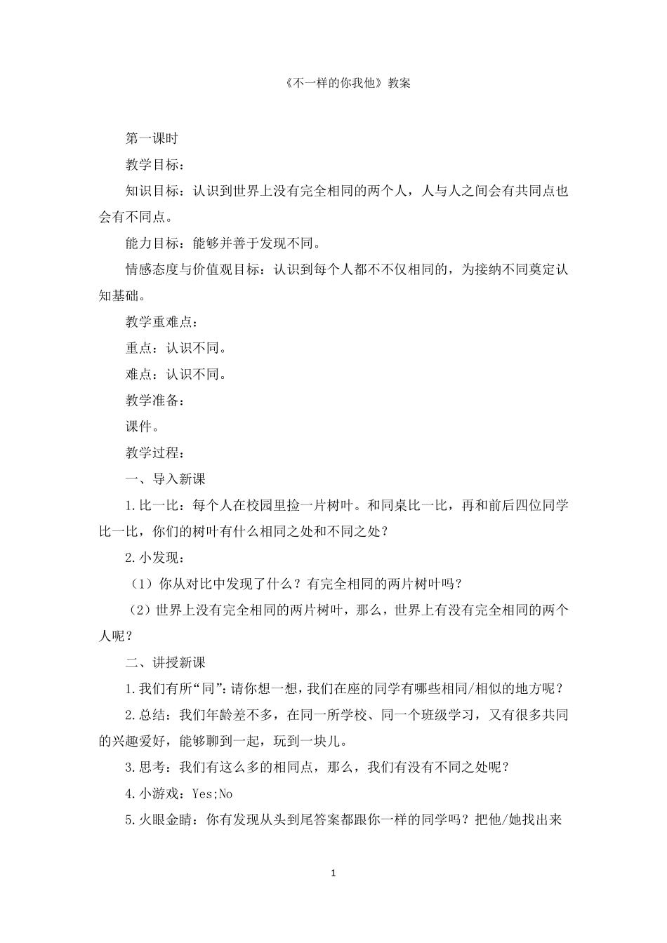 最新不一样的你我他教案范文精选_第1页