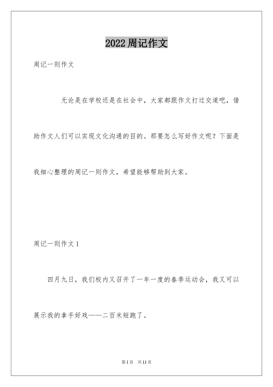 2024周记作文_24_第1页