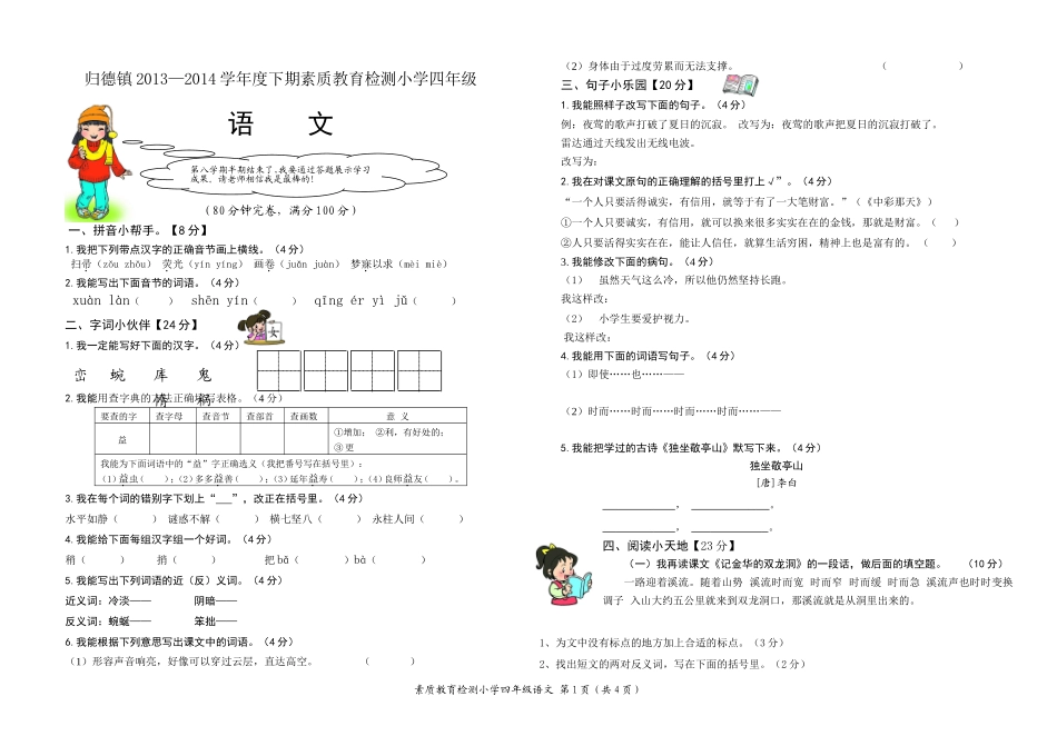 四年级下语文半期试题_第1页