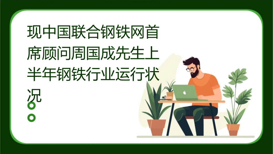 现中国联合钢铁网首席顾问周国成先生上半年钢铁行业运行状况课件_第1页
