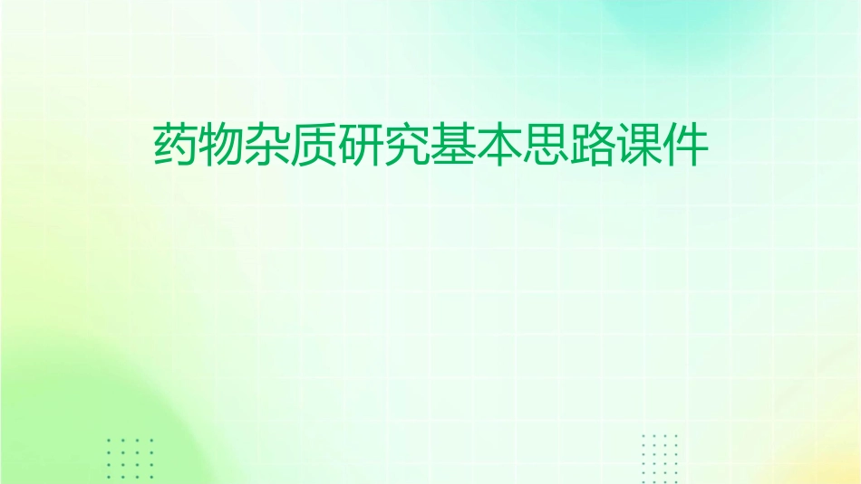 药物杂质研究基本思路课件_第1页