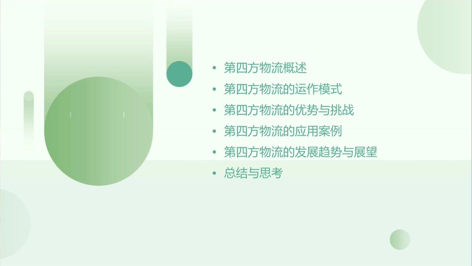 模块第四方物流课件_第2页