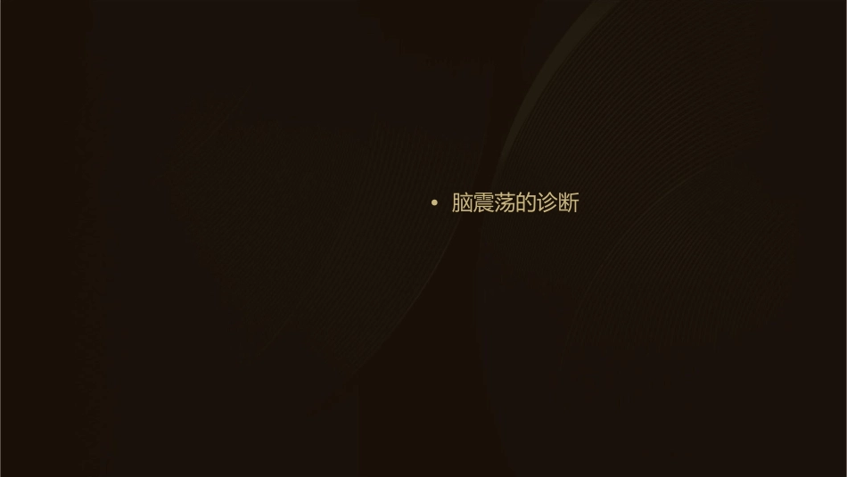 脑震荡诊断与康复治疗技术课程肺癌筛查与治疗策略讲解_第2页