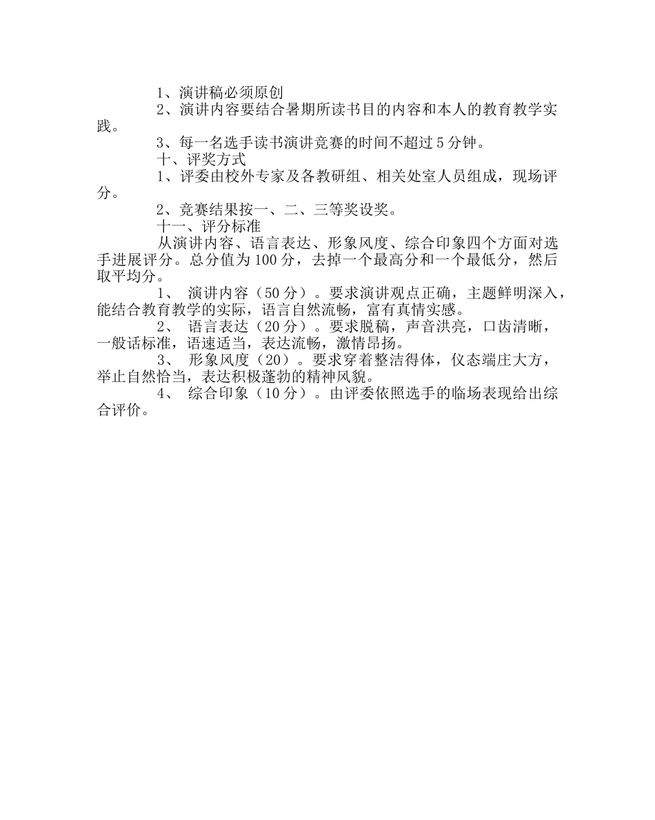 教导处范文教师读书演讲比赛活动方案 _第2页