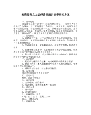 教导处范文教师读书演讲比赛活动方案 