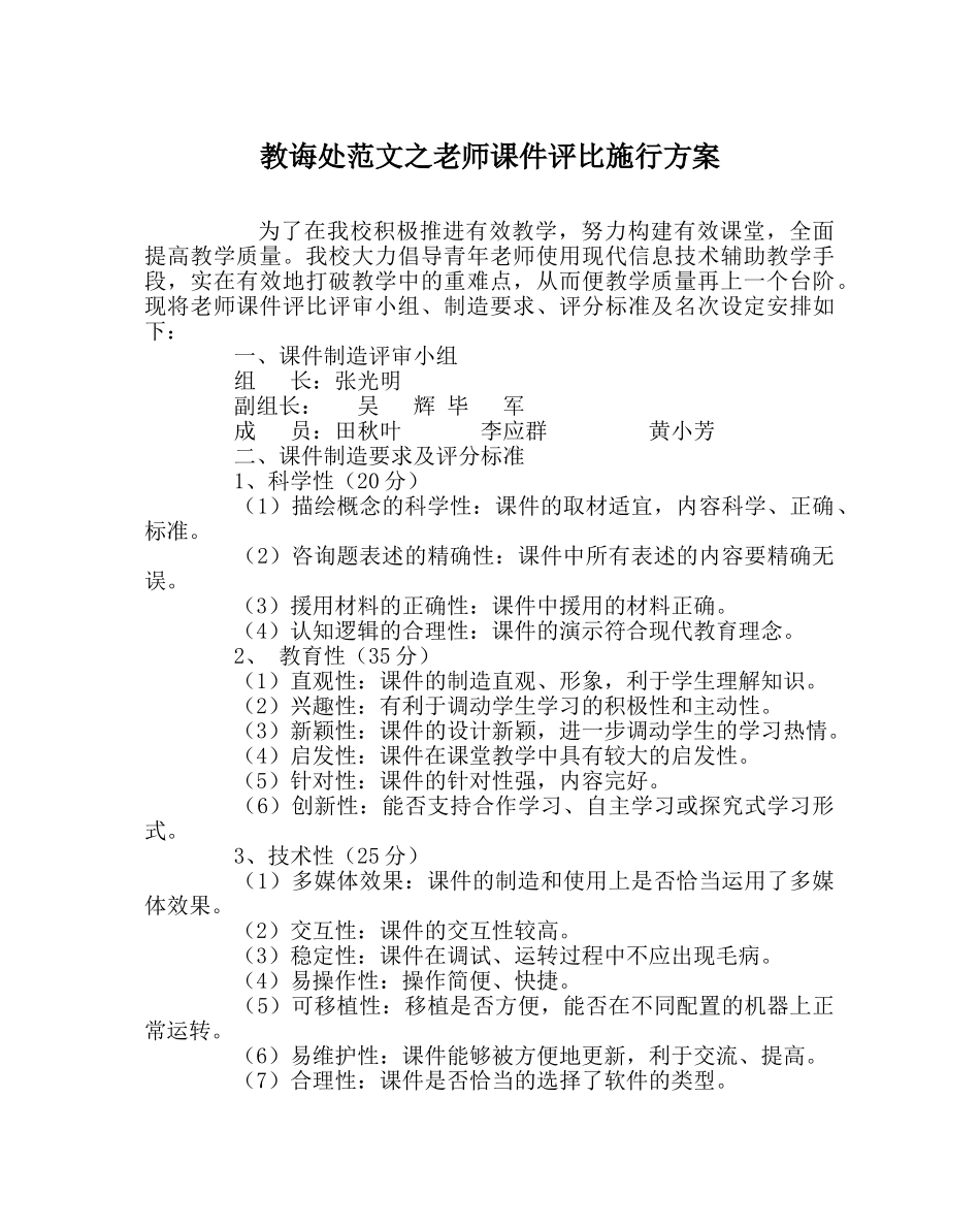 教导处范文教师课件评比实施方案 _第1页