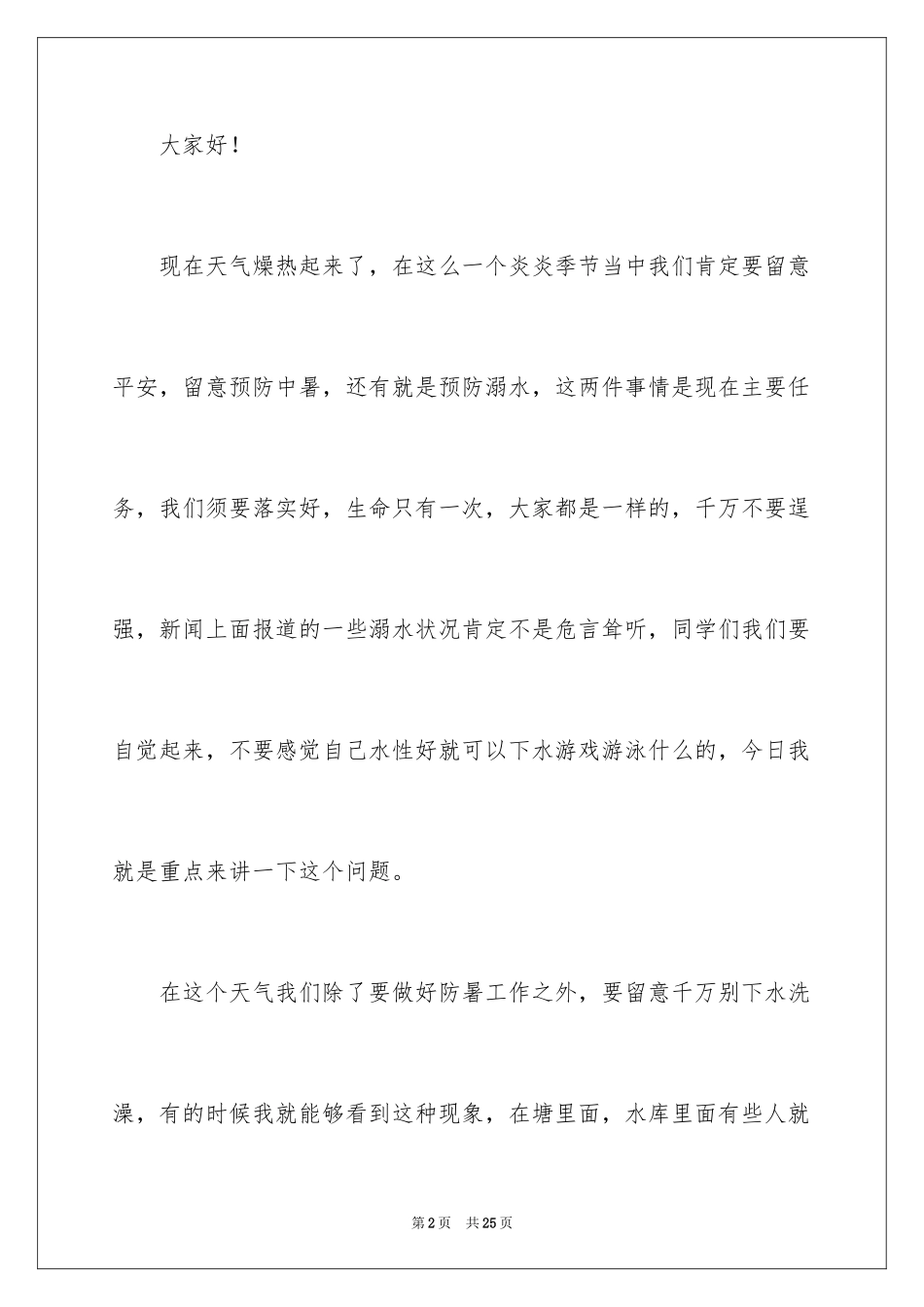 2024初中生防溺水演讲稿_10_第2页