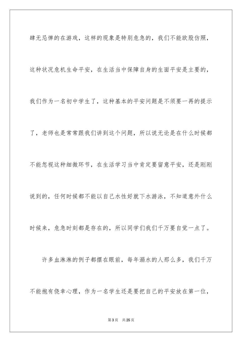 2024初中生防溺水演讲稿_10_第3页