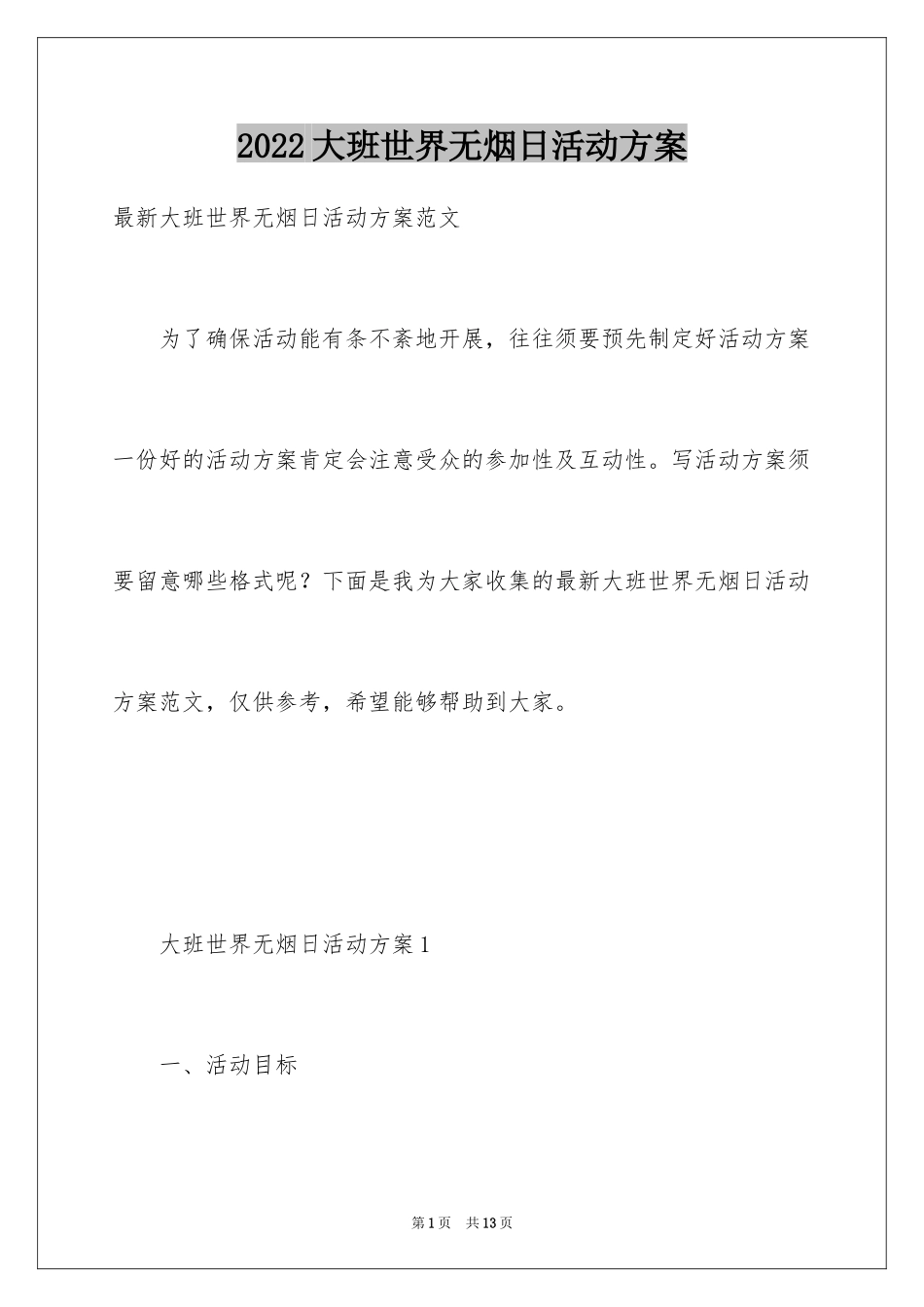 2024大班世界无烟日活动方案_第1页