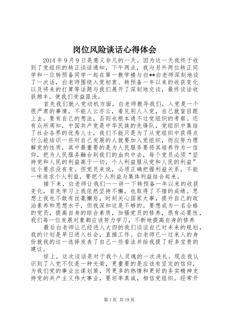 岗位风险谈话心得体会_第1页