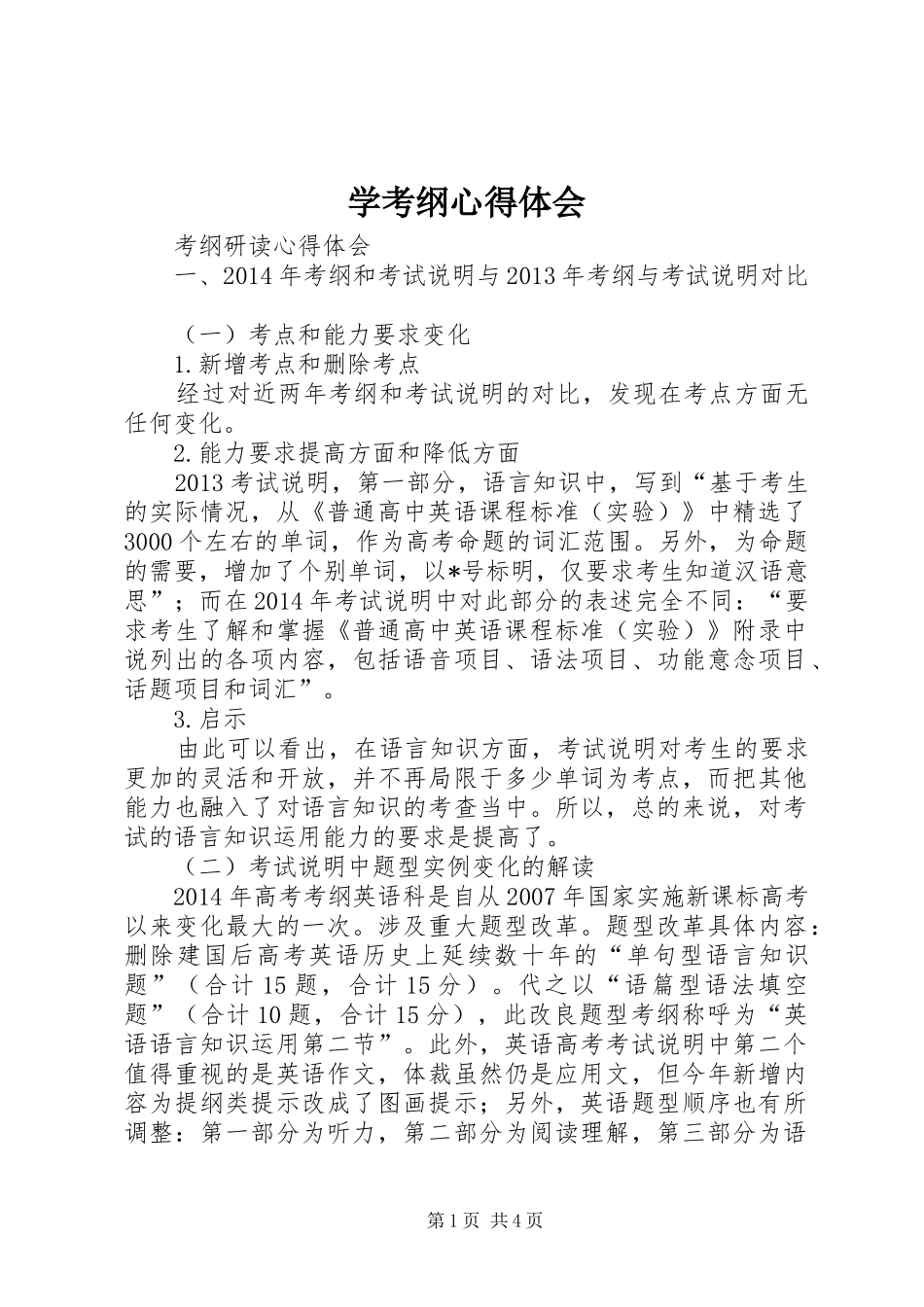 学考纲心得体会_1_第1页