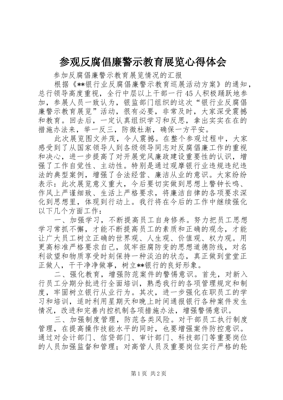 参观反腐倡廉警示教育展览心得体会_第1页