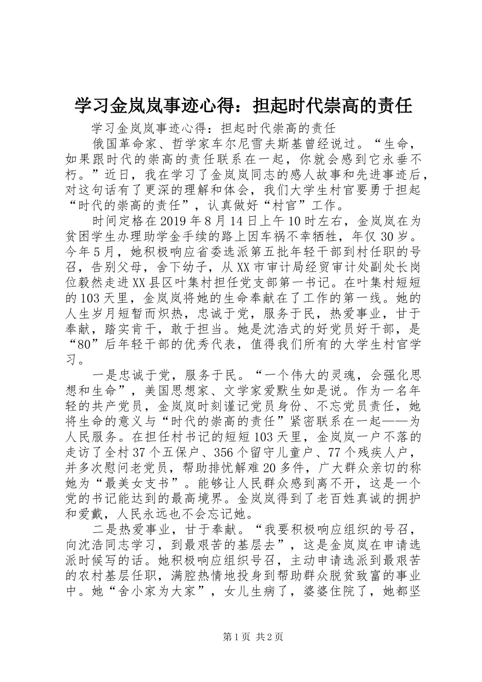 学习金岚岚事迹心得：担起时代崇高的责任_第1页