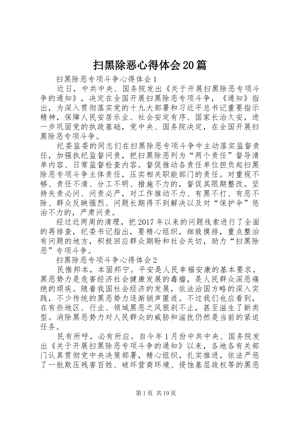 扫黑除恶心得体会20篇_第1页