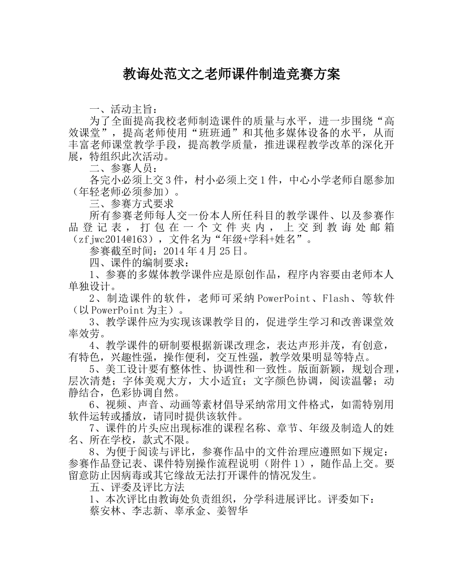 教导处范文教师课件制作比赛方案 _第1页