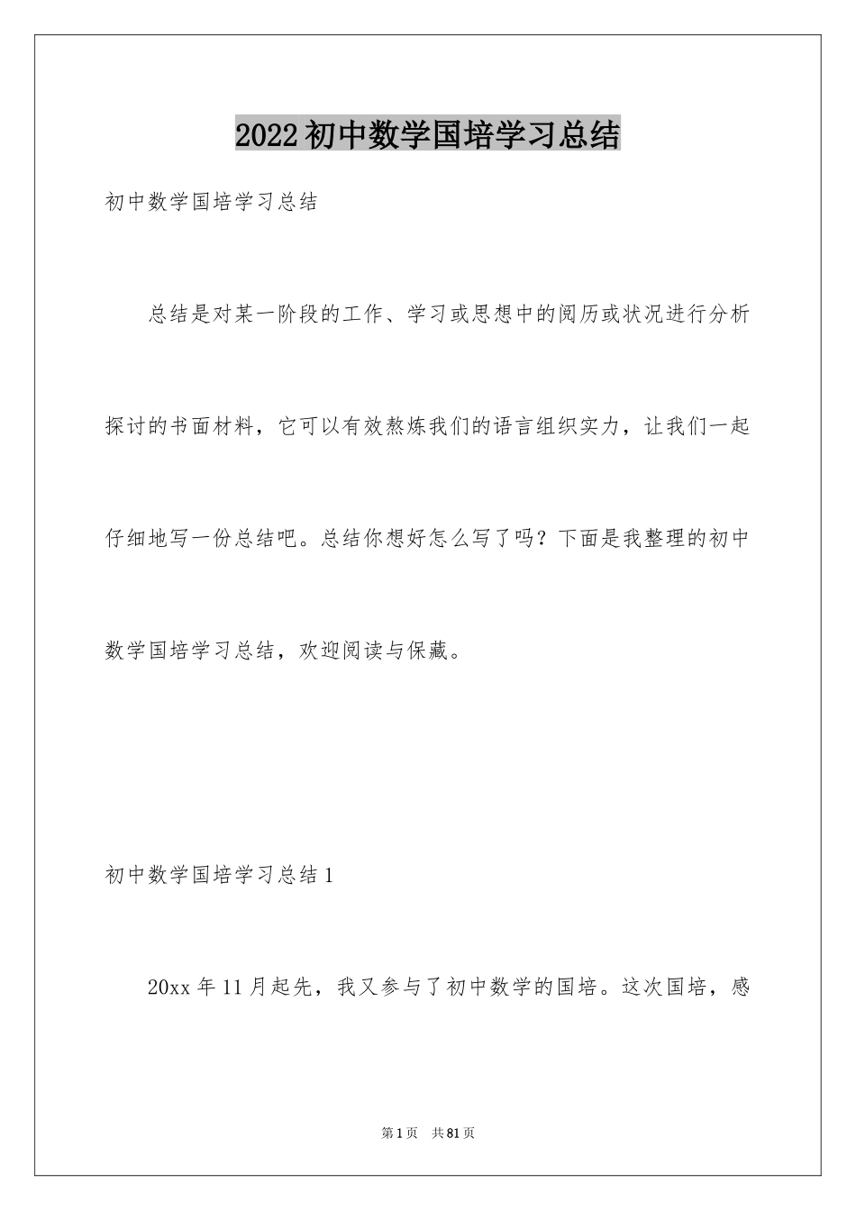2024初中数学国培学习总结_1_第1页