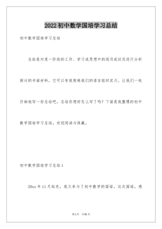2024初中数学国培学习总结_1