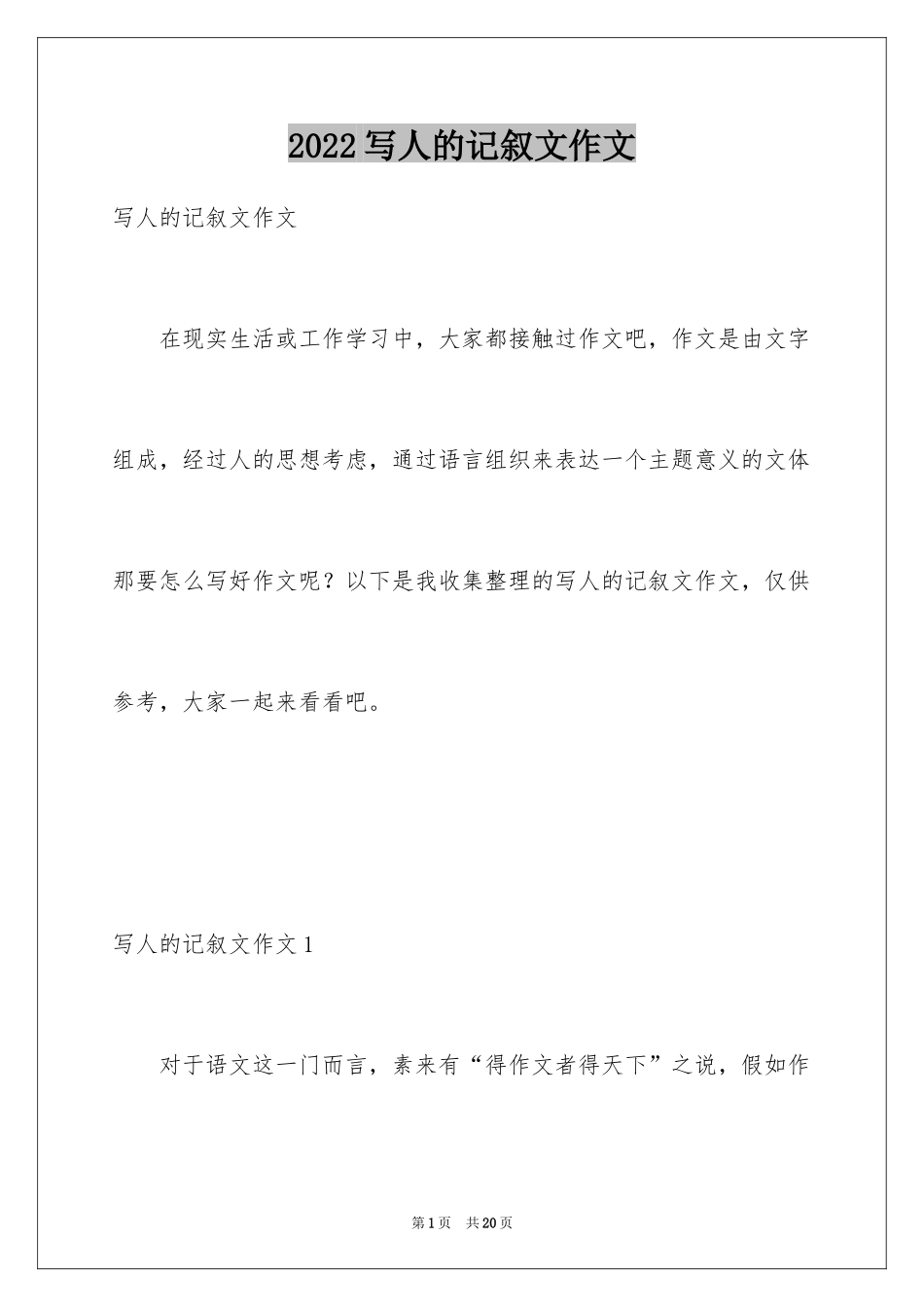 2024写人的记叙文作文_第1页