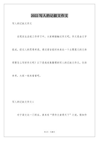 2024写人的记叙文作文