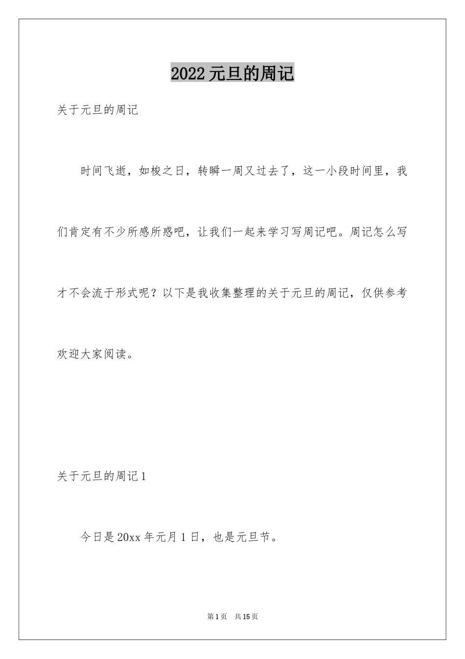 2024元旦的周记_1_第1页