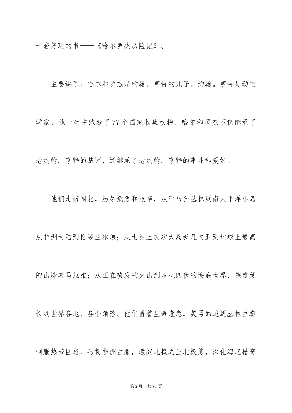 2024哈尔罗杰历险记读后感_第2页