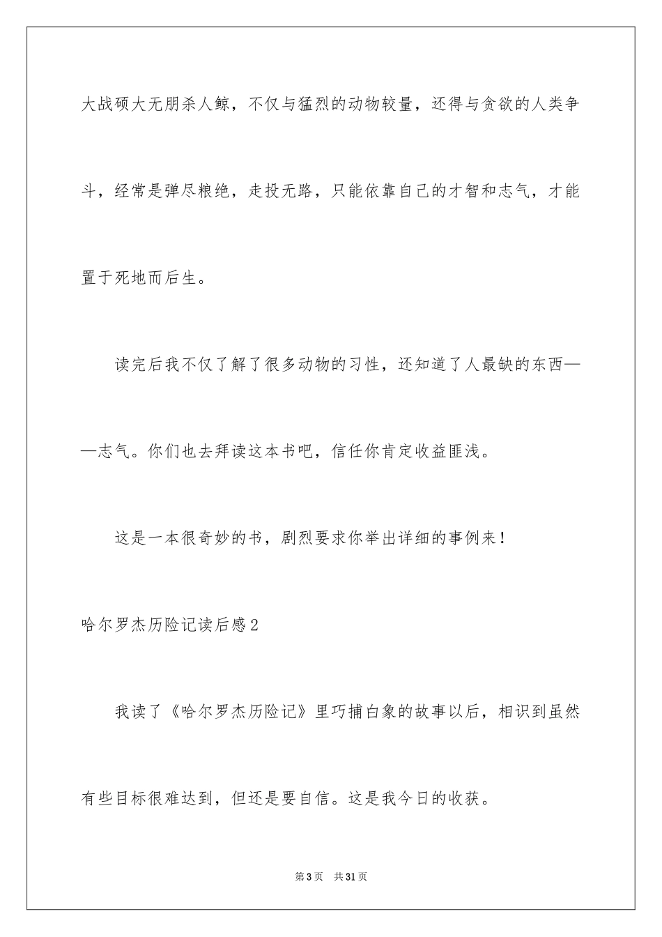 2024哈尔罗杰历险记读后感_第3页