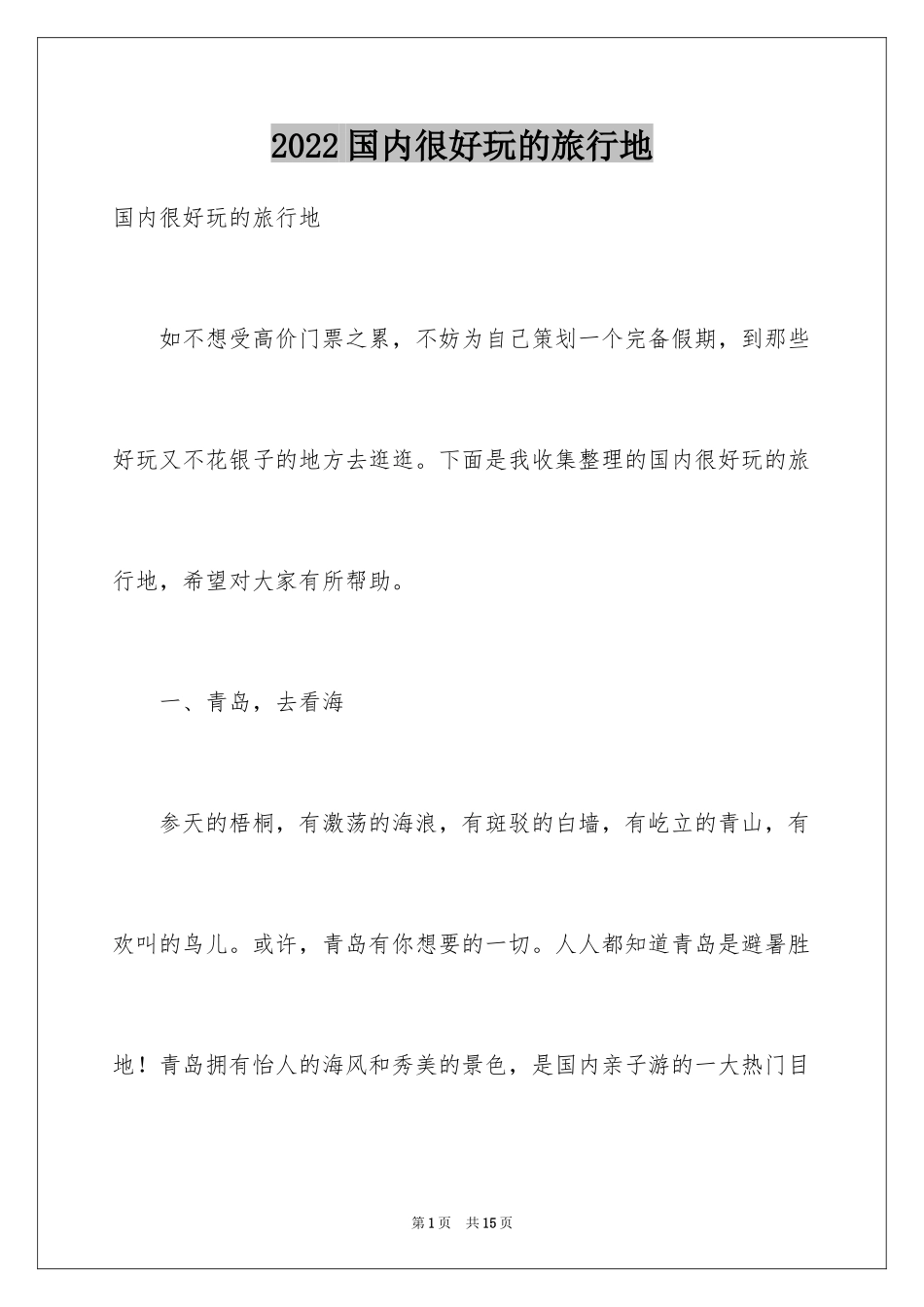 2024国内很好玩的旅行地_第1页