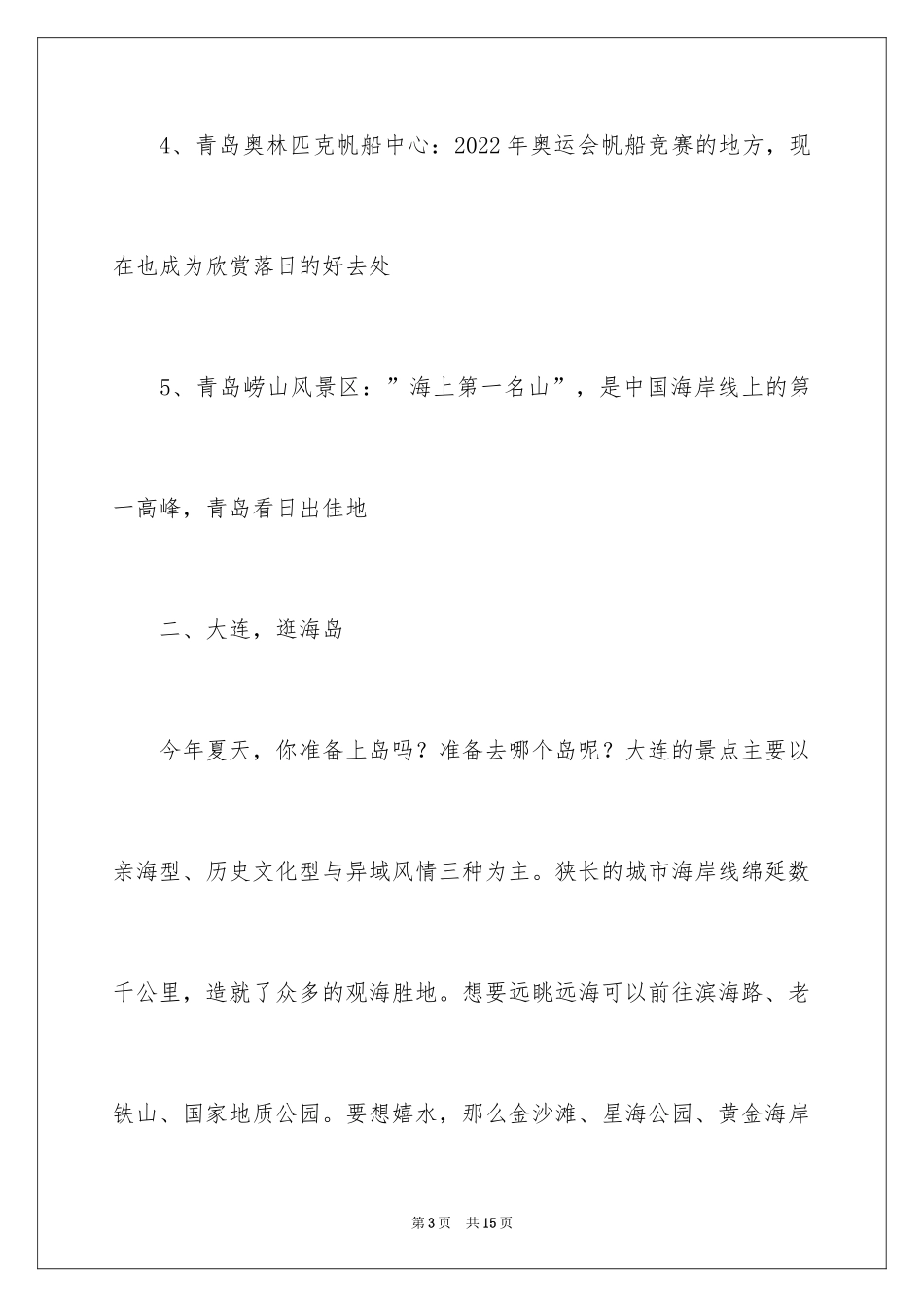 2024国内很好玩的旅行地_第3页