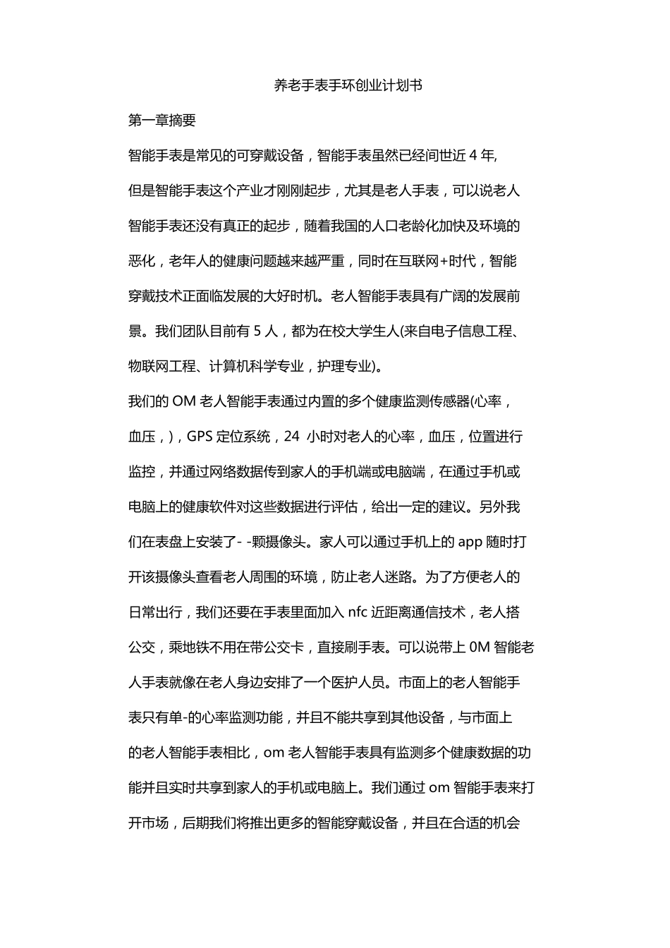 养老手表手环创业计划书_第1页