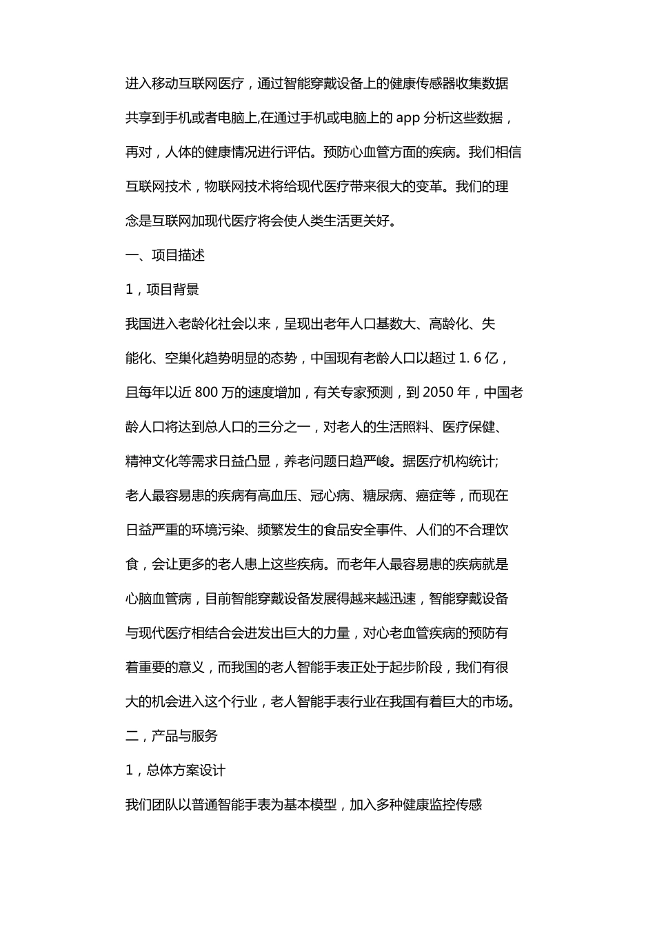 养老手表手环创业计划书_第2页