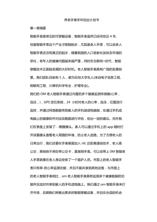 养老手表手环创业计划书