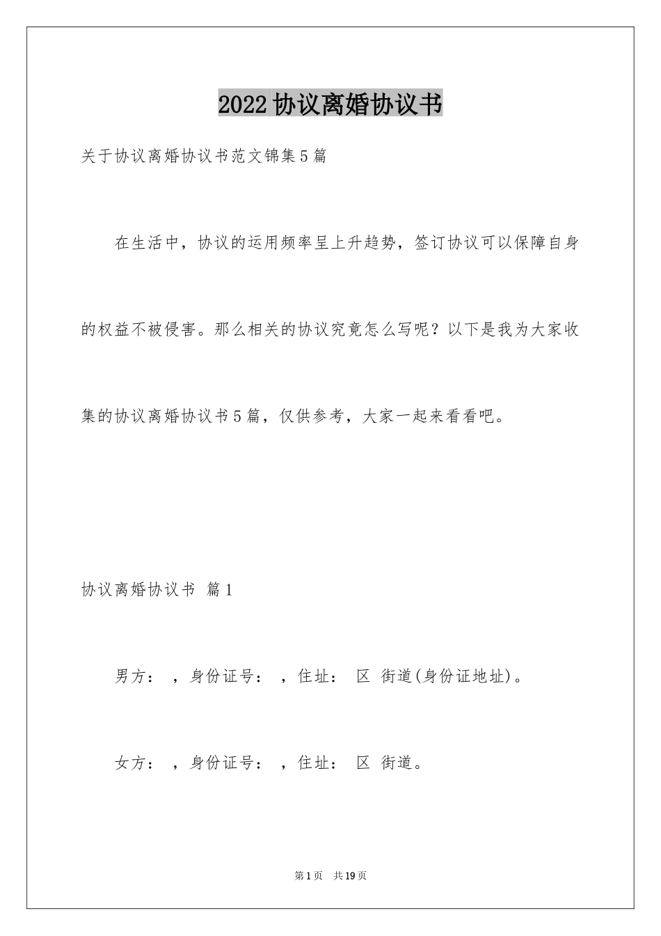 2024协议离婚协议书_29_第1页