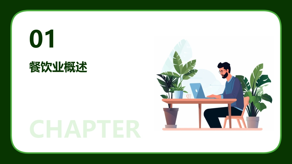 餐饮管理概述课件_第3页