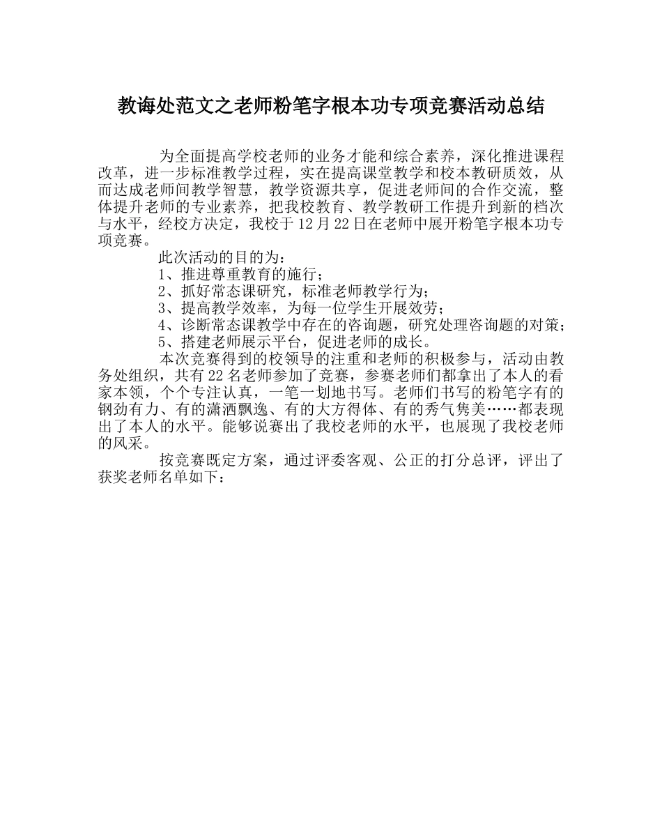 教导处范文教师粉笔字基本功专项比赛活动总结 _第1页