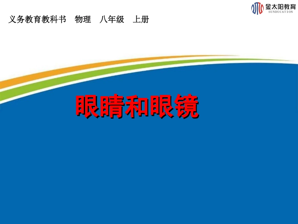 《眼睛和眼镜》课件1_第1页