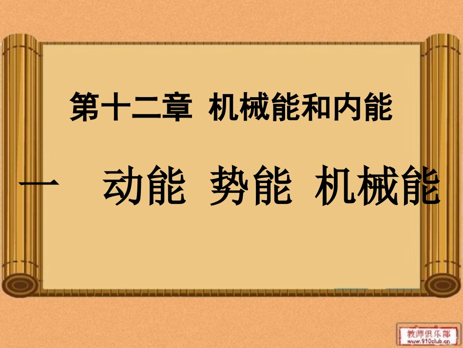 苏科版《121动能势能机械能》课件22_第1页