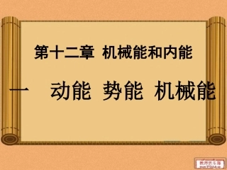 苏科版《121动能势能机械能》课件22