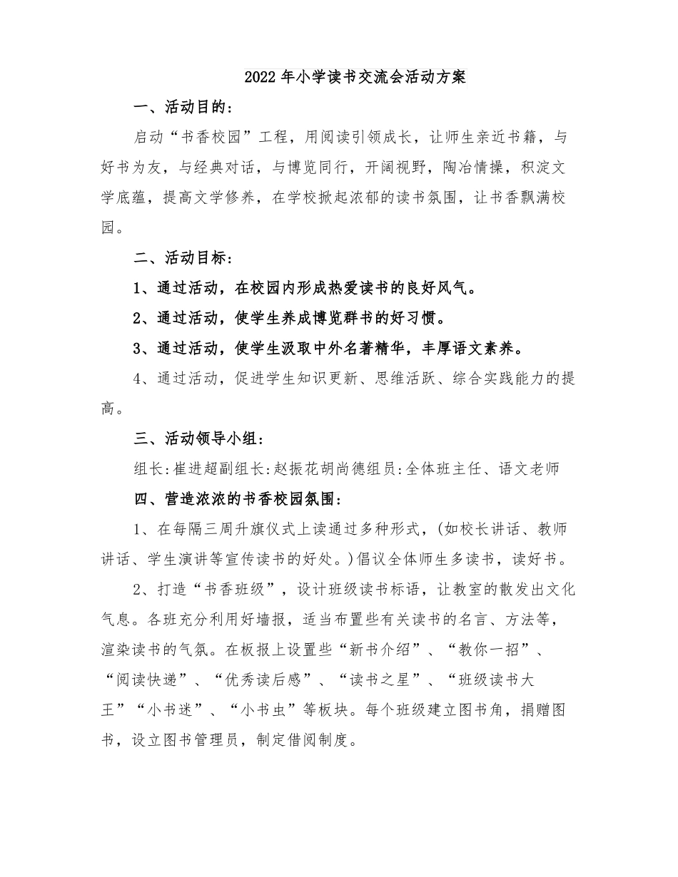 2022年小学读书交流会活动方案_第1页