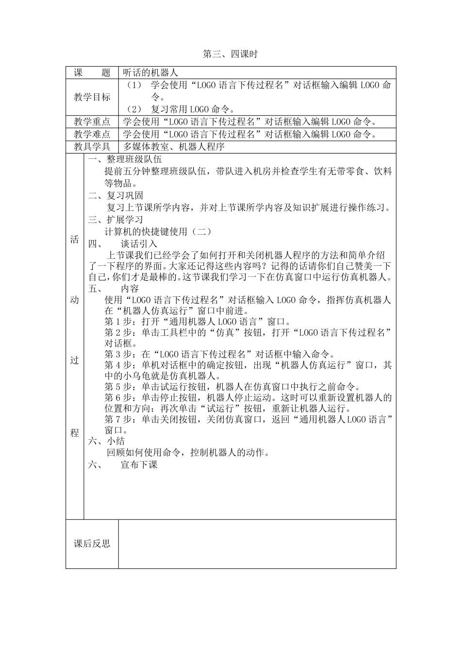 宁夏版信息技术六年级下册机器人教案全_第2页